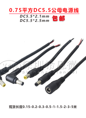 0.75平方DC5.5*2.5MM单公头10A电源线5.5*2.1mm单母头18AWG纯铜线