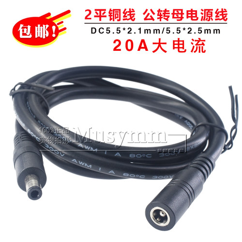 纯铜2平方DC55.5*2.1mm/2.5mm公头母头电源线大电流20A公母延长线