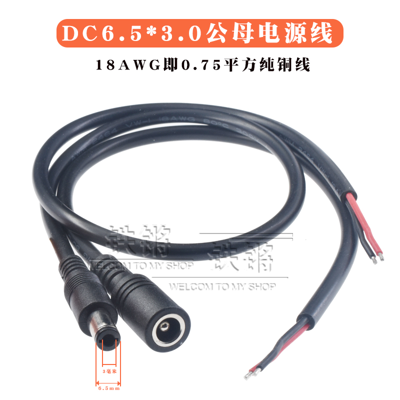 0.75平方全铜dc6.5*3.0公线6030笔记本电源插头连接线18awg