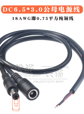 0.75平方全铜dc6.5*3.0公线6030笔记本电源插头连接线18awg