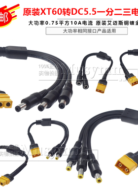 原装XT60转DC5.5*2.1大功率电源线一分二DC三公头dc充电转接线12V