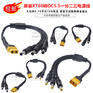 原装XT60转DC5.5*2.1大功率电源线一分二DC三公头dc充电转接线12V