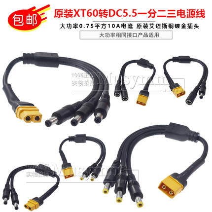 原装XT60转DC5.5*2.1大功率电源线一分二DC三公头dc充电转接线12V