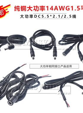 纯铜1.5平方大功率DC5521公母插头线圆头DC5.5*2.5连接线14awg