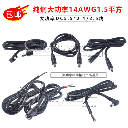 纯铜1.5平方大功率DC5521公母插头线圆头DC5.5*2.5连接线14awg