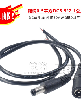 纯铜0.5平方DC5.5*2.1公线20awg监控安防母头上锡连接线0.3/1/2米