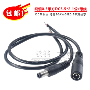 2米 纯铜0.5平方DC5.5 2.1公线20awg监控安防母头上锡连接线0.3