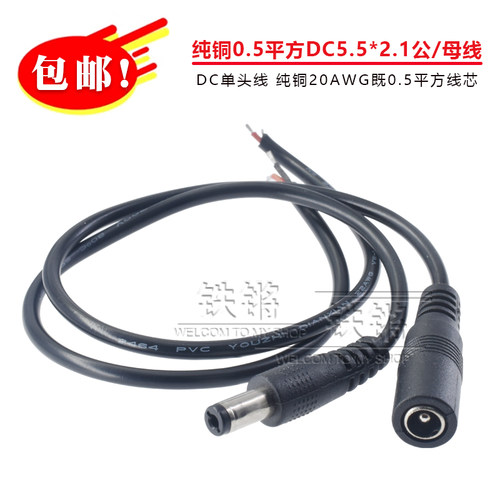 纯铜0.5平方DC5.5*2.1公线20awg监控安防母头上锡连接线0.3/1/2米