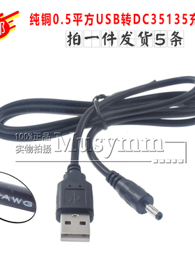 纯铜0.5平方USB转DC3.5*1.35充电线5A电流圆头DC供电电源线35135