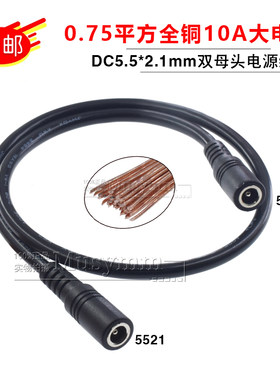 12V加粗0.75平方全铜DC5.5*2.1mm母插头监控 母对母电源延长铜线