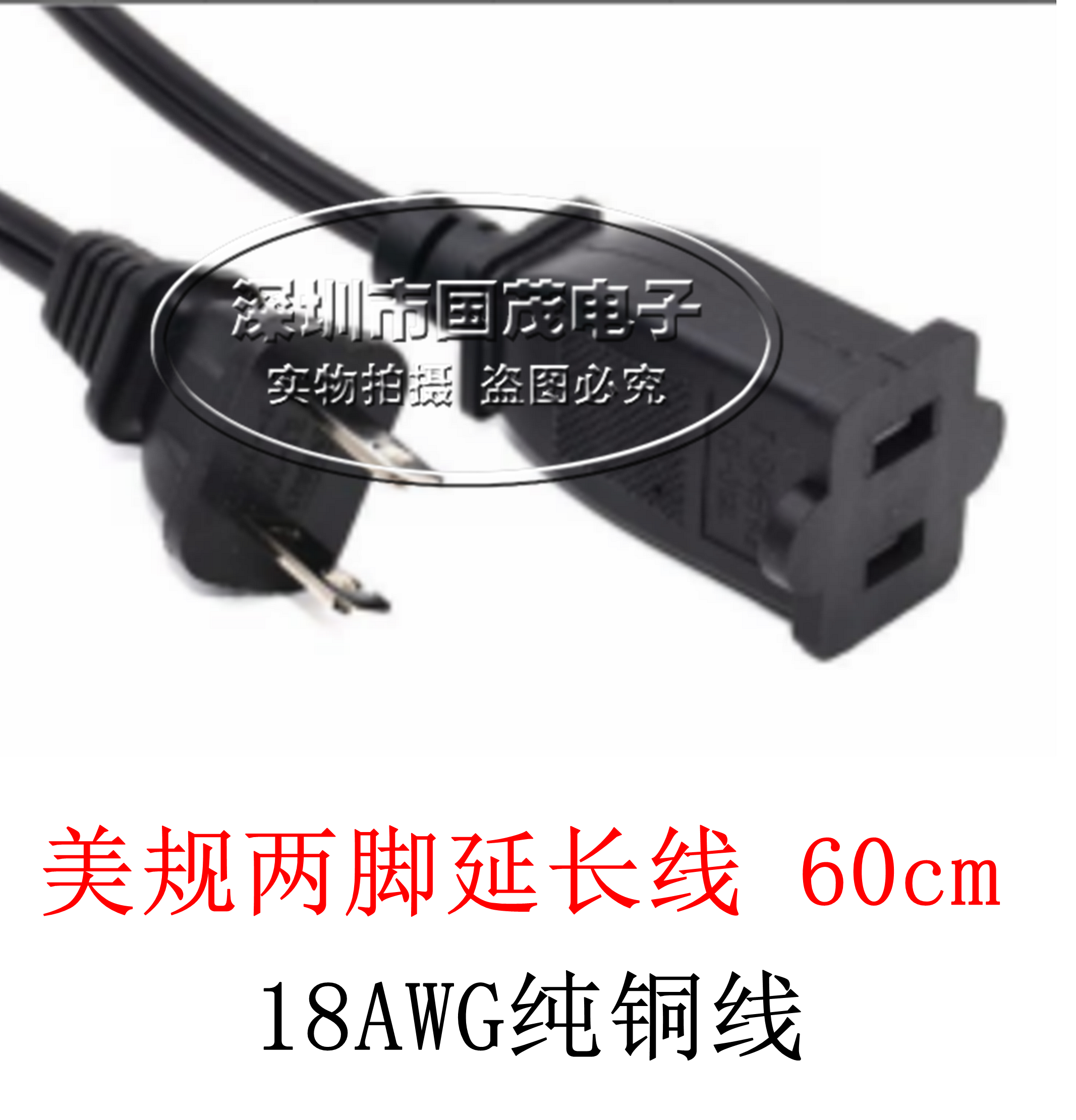 美规两脚延长线 60cm 18awg纯铜线