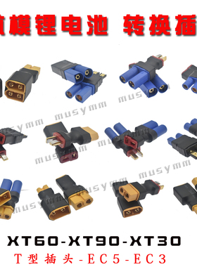 航模锂电池 转换头 T插转XT60插头 EC5 XT90转接头EC3 TRX包邮