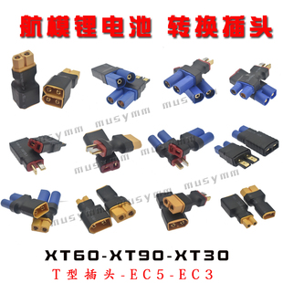 航模锂电池 转换头 T插转XT60插头 艾迈斯 XT90转接头EC3 TRX包邮
