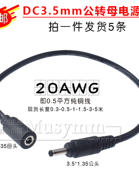 0.5平方5V2A监控电源线 DC3.5*1.35mm公母插头网络摄像机电线铜线