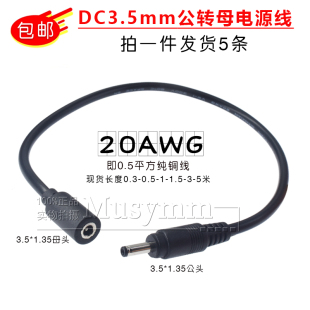 0.5平方5V2A监控电源线 1.35mm公母插头网络摄像机电线铜线 DC3.5