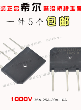D35SB100全新原装希尔整流桥桥堆扁桥D25SB100 D10SB100 D15SB10