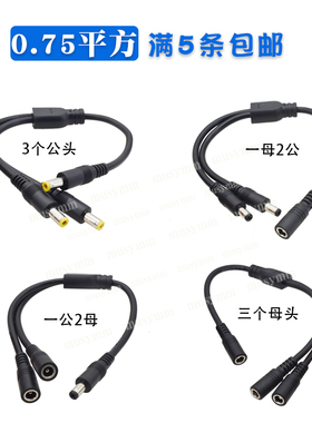 DC5.5*2.1大功率电源线一分二DC连接线 三公母头dc充电转接线12V