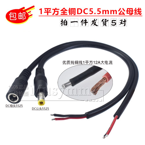 全铜1平方DC5.5*2.5MM公头电源线 12A大功率内径2.5MM母线0.5/1米