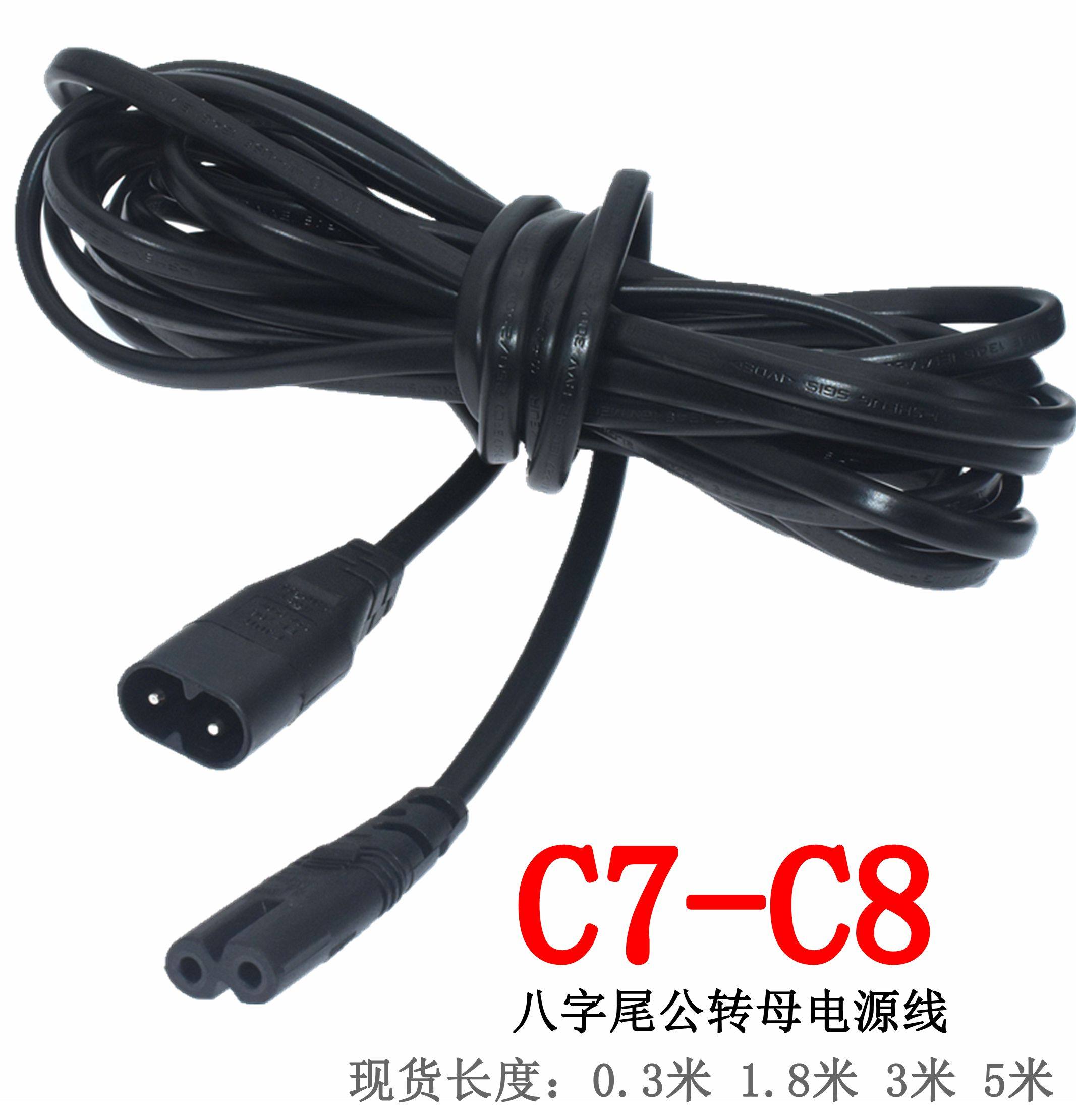 AC插座电源线 八字转换插头延长线C7转C8插头0.3m 1.8m 3m