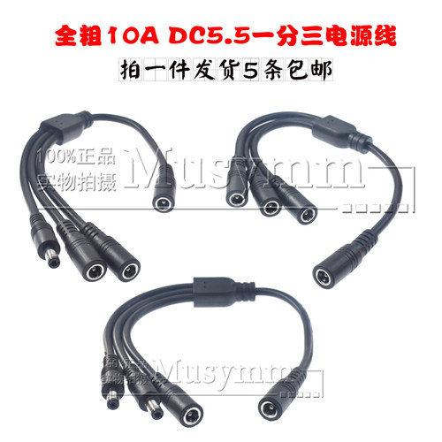 全铜0.75平一分三DC5.5*2.1/2.5电源分接线一母分三公/一母分三母