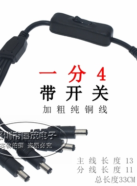 12VDC开关线LED灯连接线带开关公母转接线黑色DC开关延长线一分四
