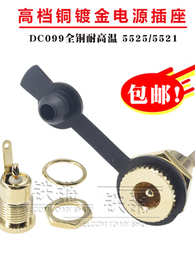 镀金DC099耐高温DC5.5*2.1/5.5*2.5电源插座 可开孔DC充电母座