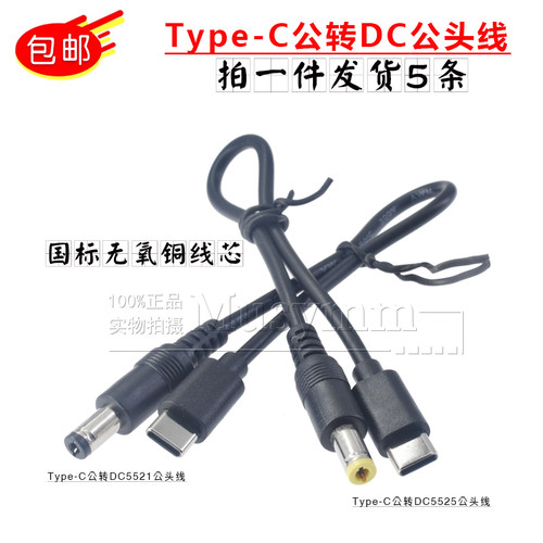 5V充电头typec转DC5.5*2.1/5.5*2.5 公头电源转接线0.5平铜线