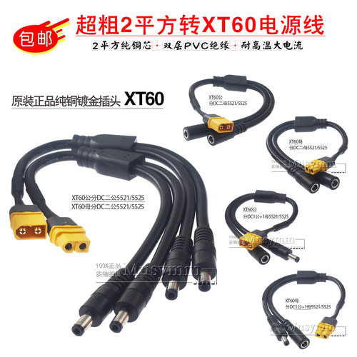 耐高温2平方XT60转DC5.5*2.1mm一分二电源线5525一母二公连接线
