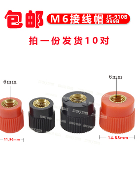 大功率逆变器机头999B接线柱JS-910B接线端子帽桩头帽子接线头6mm