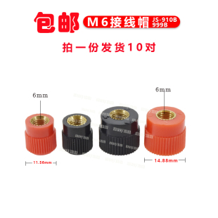 大功率逆变器机头999B接线柱JS-910B接线端子帽桩头帽子接线头6mm