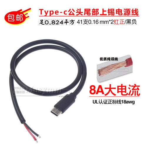 8A大电流Type-C公头母头电源线纯铜0.82平方typec单头两芯充电线