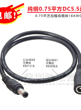 0.75平纯铜DC5.5*2.1兼容2.5通用电源延长线10A公转母连接线18awg