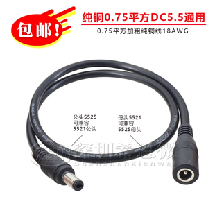 0.75平纯铜DC5.5 2.1兼容2.5通用电源延长线10A公转母连接线18awg