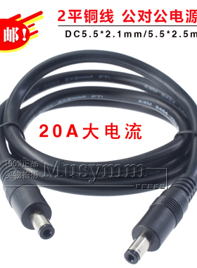 大功率2平方纯铜DC5521/5525公对公/公对母电源线16A大电流延长线
