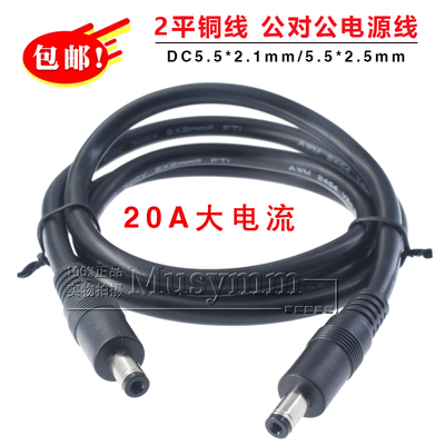 大功率2平方纯铜DC5521/5525公对公/公对母电源线16A大电流延长线