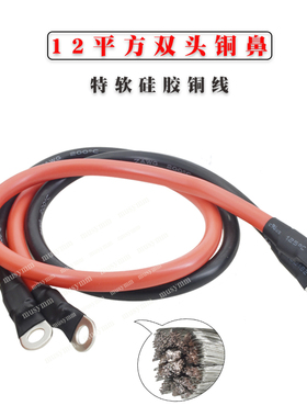 汽车电池逆变器电瓶充电线12平方硅胶线双头铜鼻6MM孔7AWG纯铜线