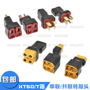并联插头原装 T插串联转接头 XT90 AMASS航模锂电池转接头XT60