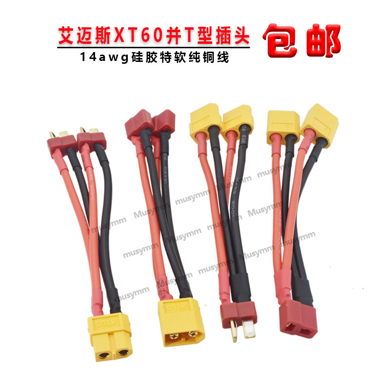 艾迈斯插头XT60并T型插头