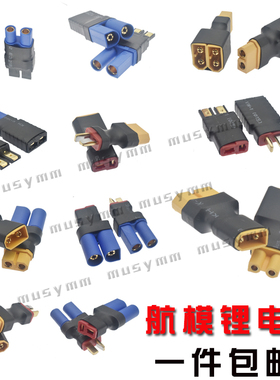航模锂电池 转换头 T插转XT60插头 艾迈斯EC5转接头EC3 TRX包邮