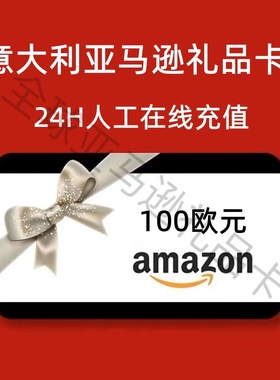 【官方直充】意大利亚马逊礼品卡100欧 意亚 Italy Amazon充值