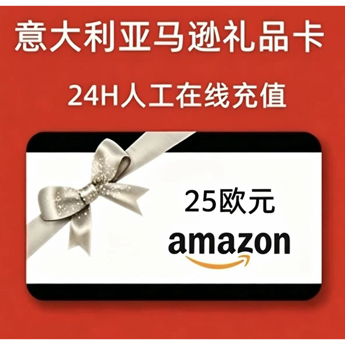 【官方直充】意大利亚马逊礼品卡25欧 意亚 Italy Amazon充值