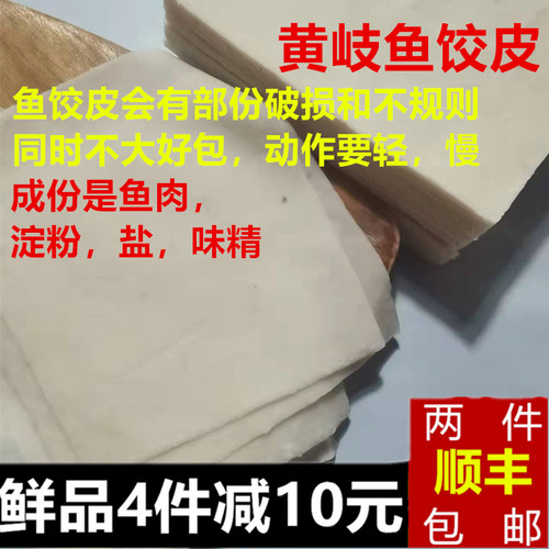 连江黄岐鱼饺皮手工鱼皮饺子皮
