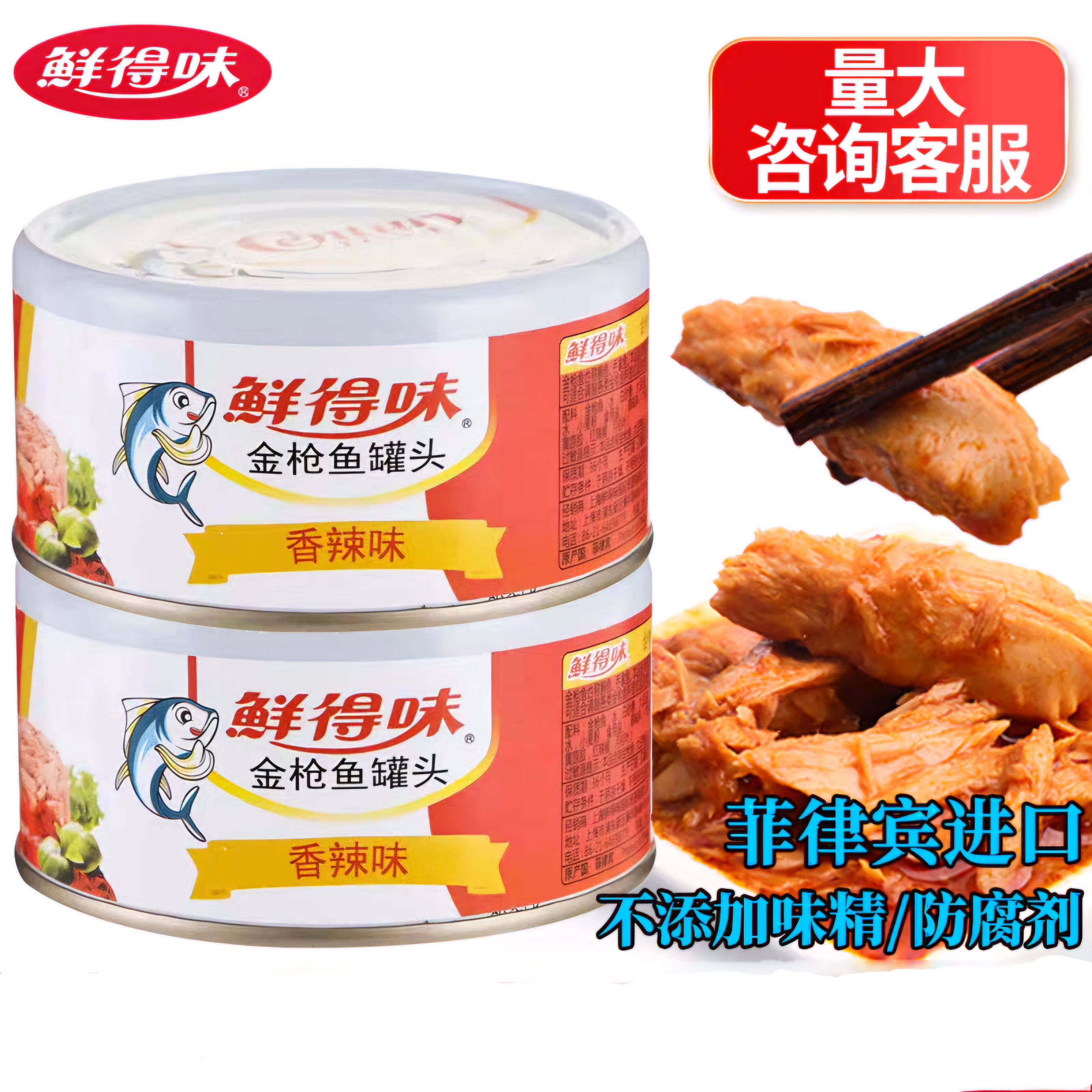 鲜得味香辣味金枪鱼罐头进口即食鱼类罐头