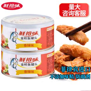 鲜得味香辣味金枪鱼罐头进口即食海鲜吞拿鱼罐头下饭伴侣