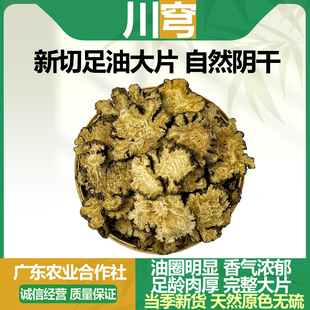 农家深山川穹大片精选道地中药材川弓芎䓖胡藭正品无硫煲汤材料