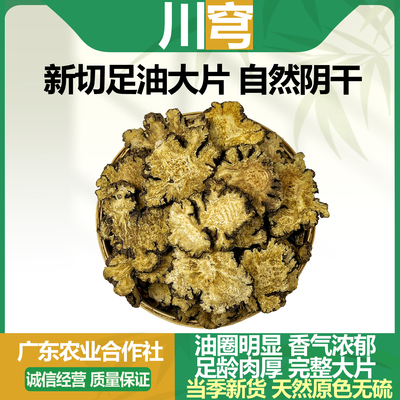 农家深山川穹大片精选道地中药材川弓芎䓖胡藭正品无硫煲汤材料