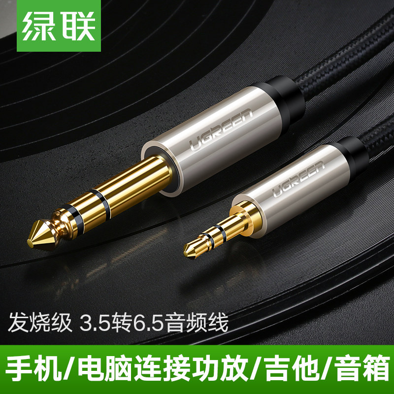 绿联3.5转6.5音频线大三芯公对公手机电脑接功放音响调音台音箱电