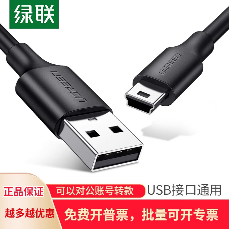 绿联mini USB数据线T型口MP3/4移动硬盘相机行车记录仪供电 US132-封面