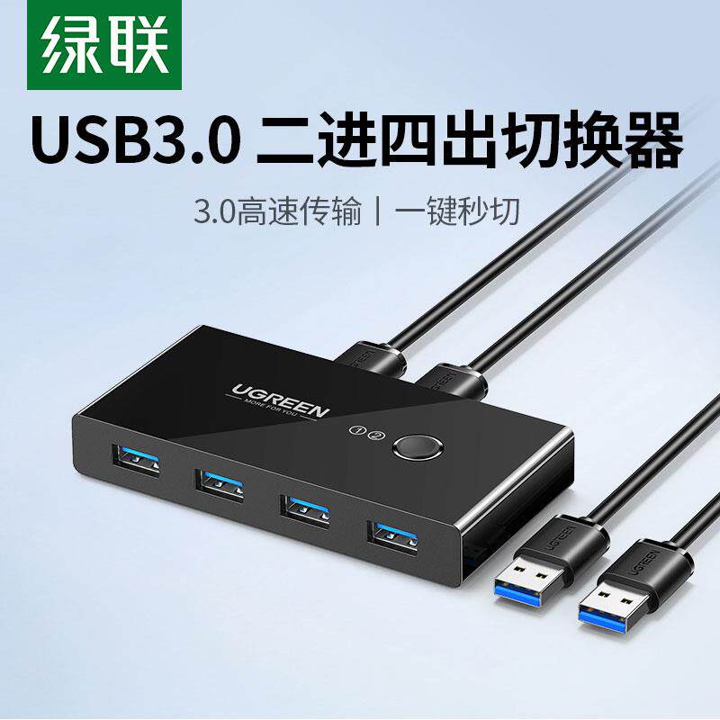 绿联USB集线器单键切换2进4出两台电脑共享键盘鼠标U盘硬盘4口HUB