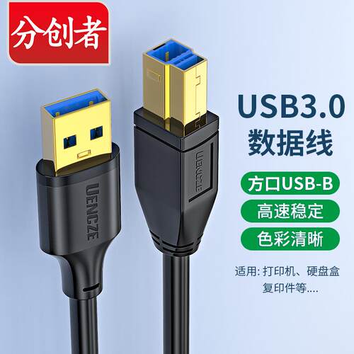 分创者 usb3.0打印机数据线A公对B公电脑连接加长1m1.5/2米延长转